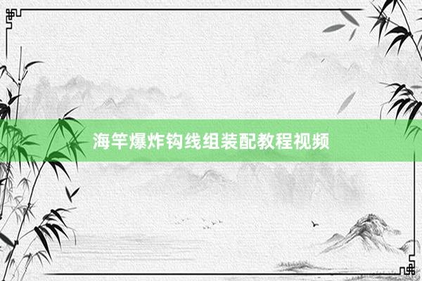 海竿爆炸钩线组装配教程视频
