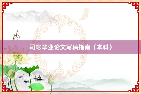 司帐毕业论文写稿指南（本科）